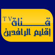 أهداف قناة إقليم الرافدين الرسمية